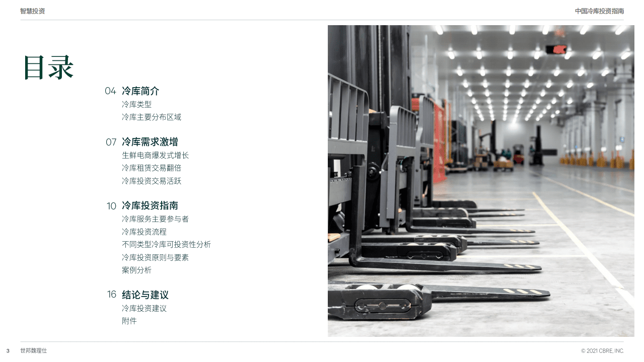 CBRE：冷库行业中国冷库投资指南专题报告：疫情后冷库投资的机遇和方向.pdf 第3页