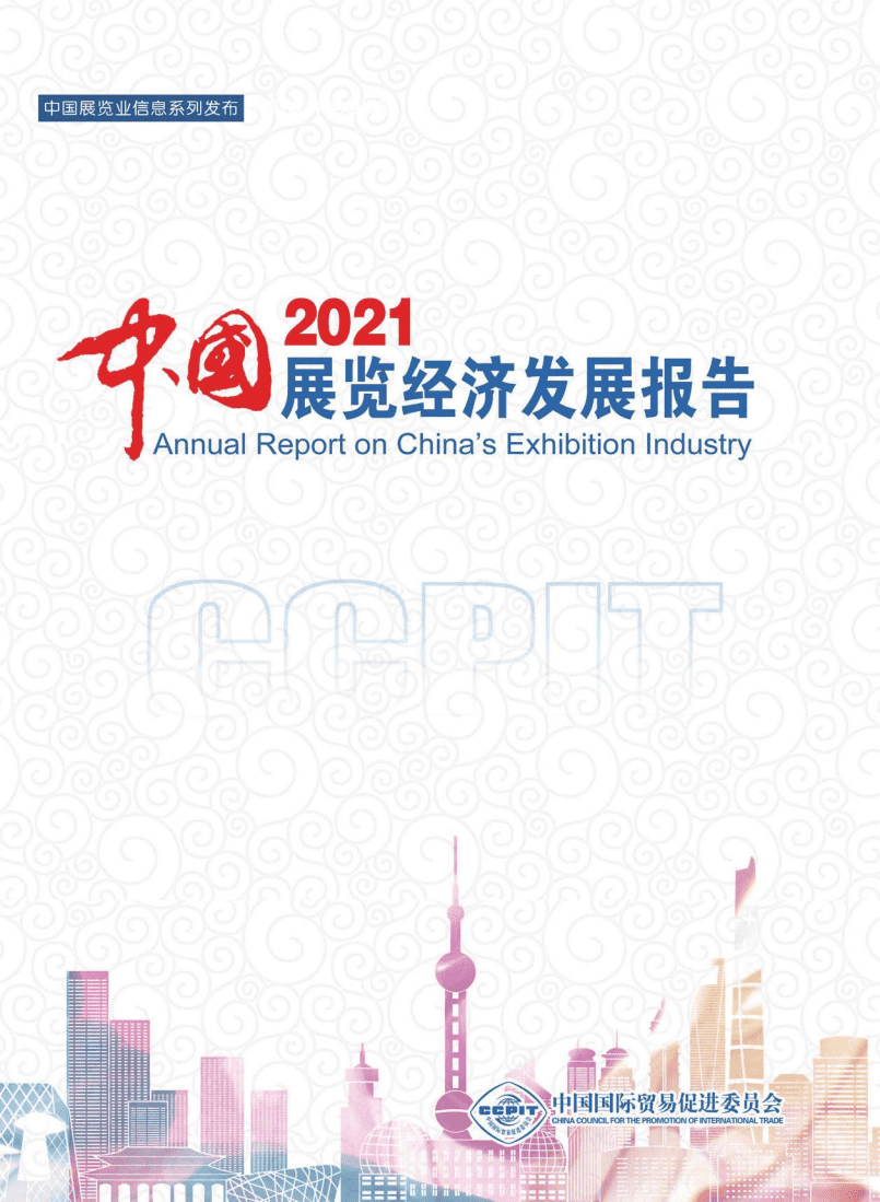 CCPIT：中国展览经济发展报告2021.pdf 第1页