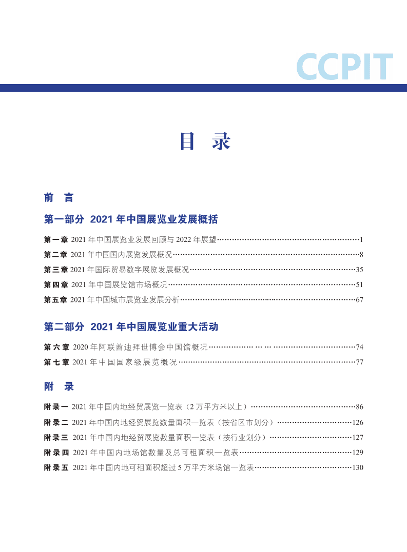 CCPIT：中国展览经济发展报告2021.pdf 第4页