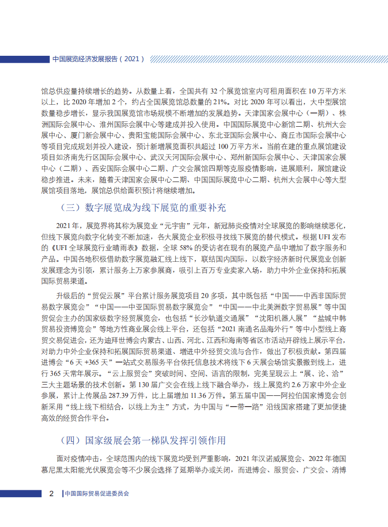 CCPIT：中国展览经济发展报告2021.pdf 第6页
