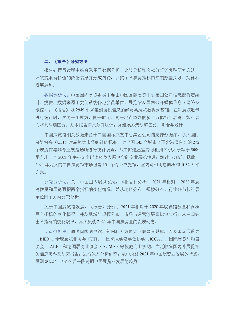 CCPIT：中国展览经济发展报告2021.pdf 第3页