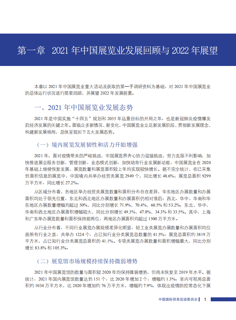 CCPIT：中国展览经济发展报告2021.pdf 第5页
