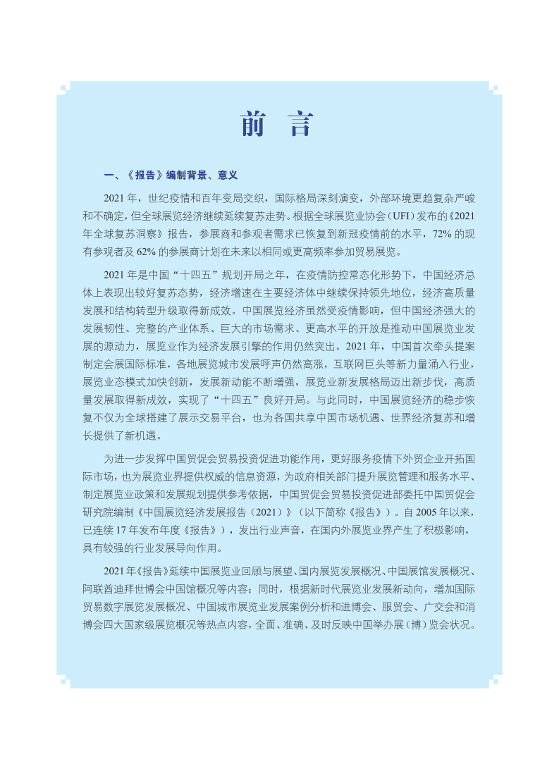 CCPIT：中国展览经济发展报告2021.pdf 第2页