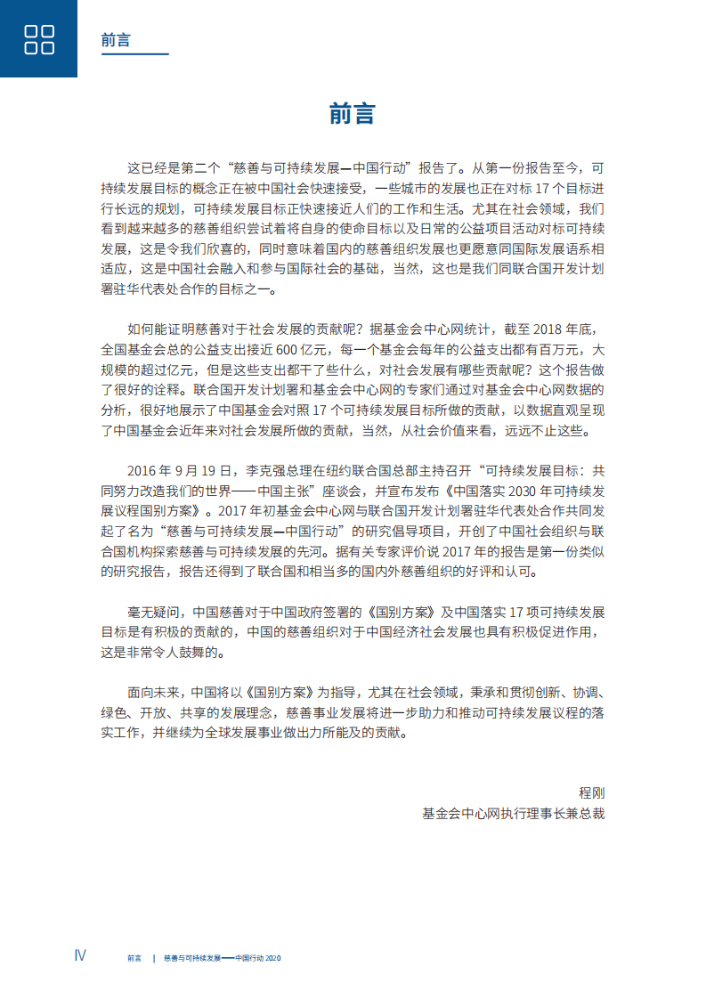CFC：慈善与可持续发展-中国行动2020.pdf 第4页