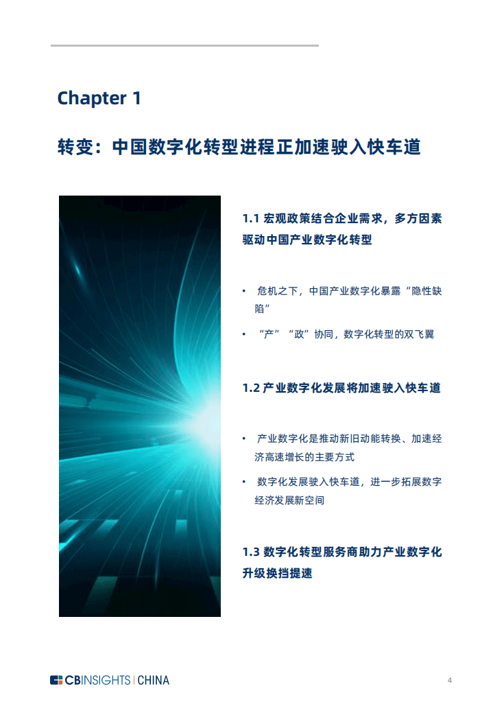 CB Insights：中国产业数字化发展报告-数智创新，智驱未来.pdf 第4页