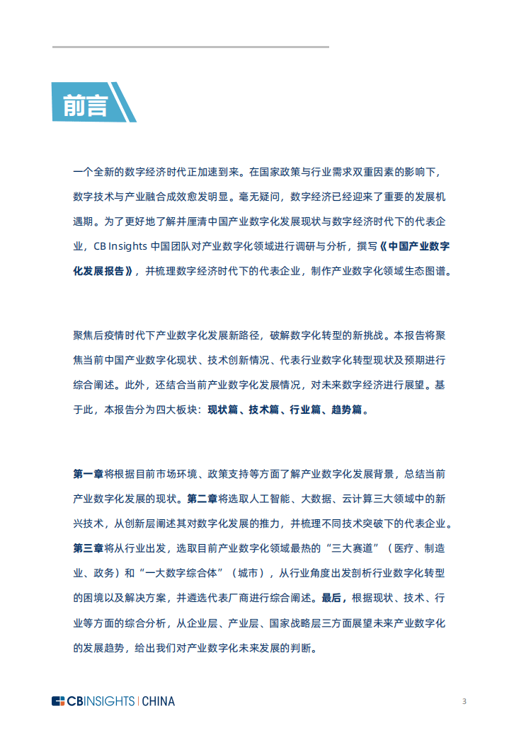 CB Insights：中国产业数字化发展报告-数智创新，智驱未来.pdf 第3页