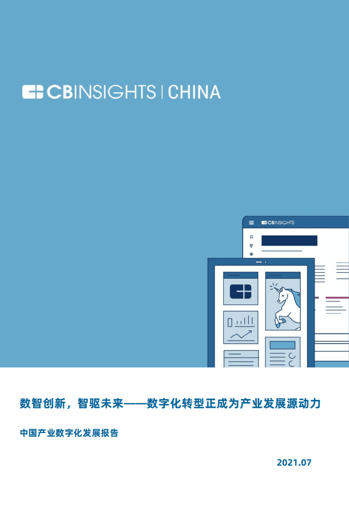 CB Insights：中国产业数字化发展报告-数智创新，智驱未来.pdf 第1页