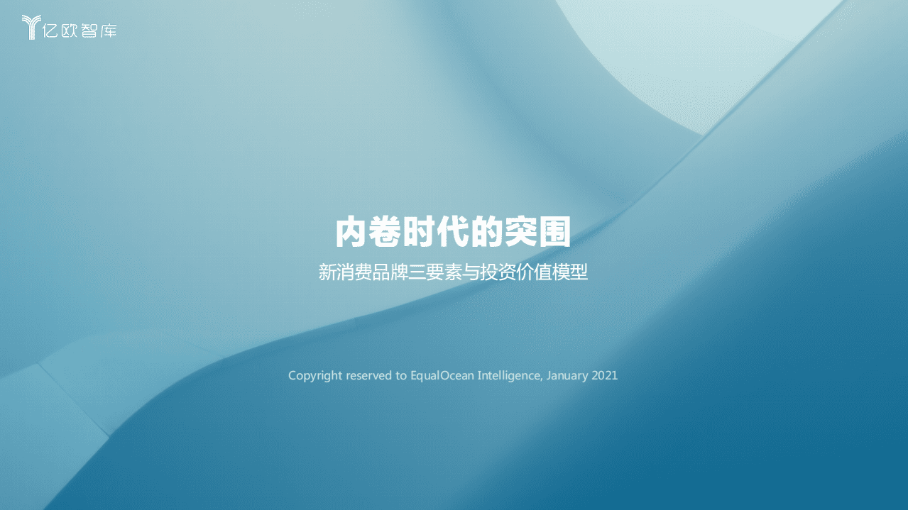 亿欧智库：内卷时代的突围之新消费品牌三要素与投资价值模型.pdf 第1页