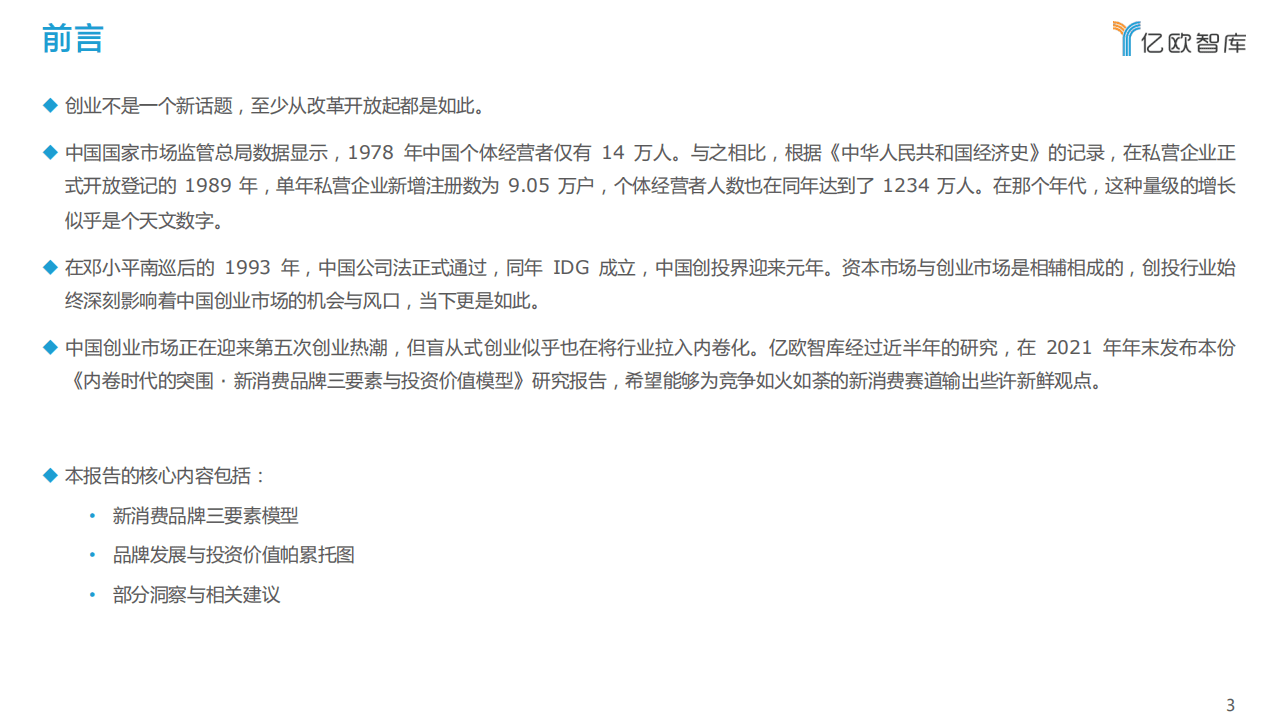 亿欧智库：内卷时代的突围之新消费品牌三要素与投资价值模型.pdf 第3页