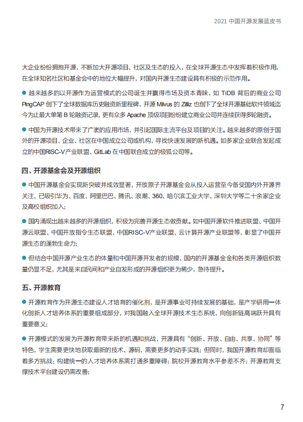 CSDN：2021中国开源发展蓝皮书.pdf 第5页