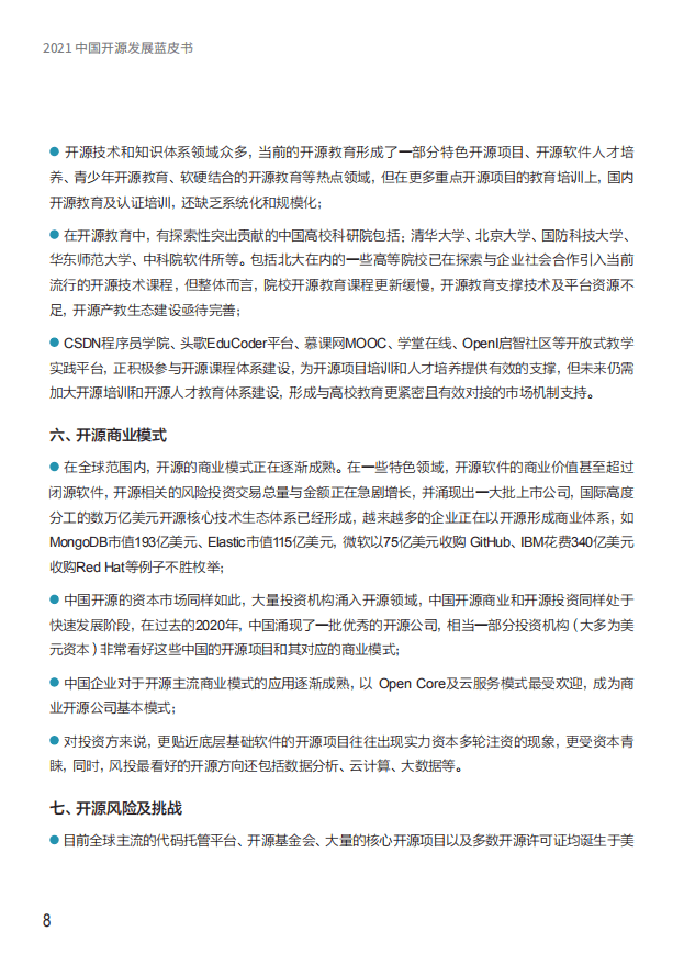 CSDN：2021中国开源发展蓝皮书.pdf 第6页