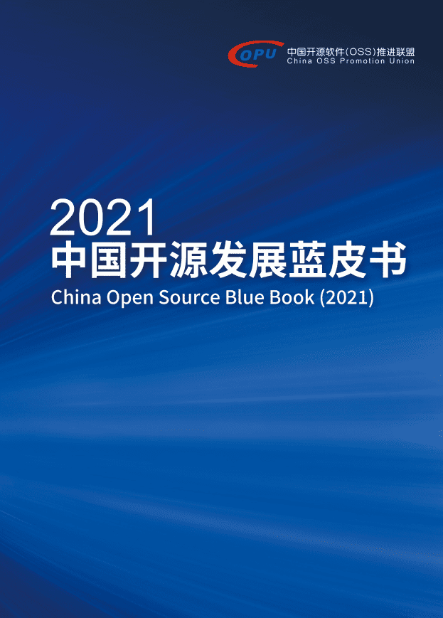CSDN：2021中国开源发展蓝皮书.pdf 第1页