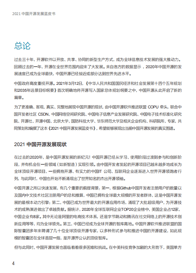 CSDN：2021中国开源发展蓝皮书.pdf 第2页