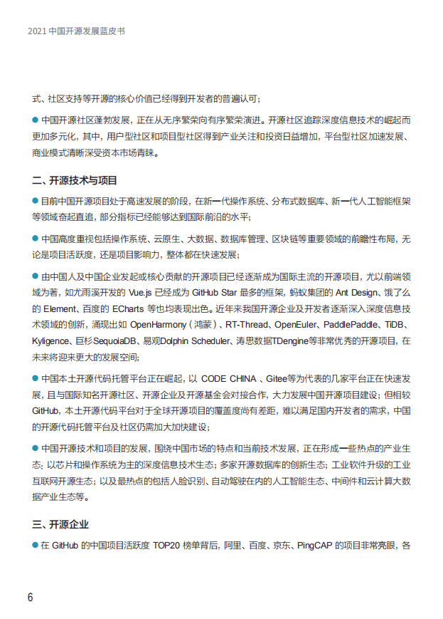 CSDN：2021中国开源发展蓝皮书.pdf 第4页