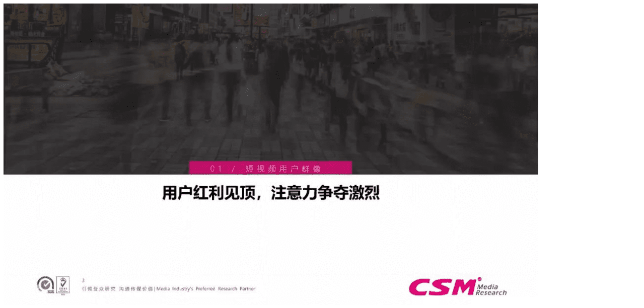 CSM：2021年短视频用户价值研究报告.pdf 第3页