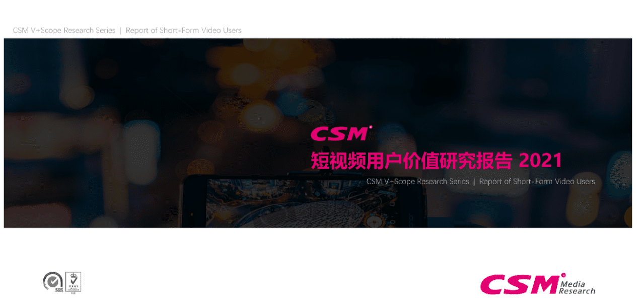 CSM：2021年短视频用户价值研究报告.pdf 第1页