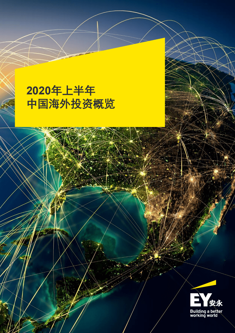 EY：2020年上半年中国海外投资概览.pdf 第1页