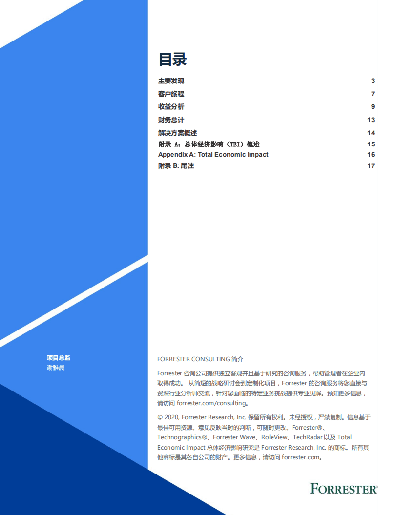 Forrester Consulting：企业数据管理平台总体经济影响报告.pdf 第2页