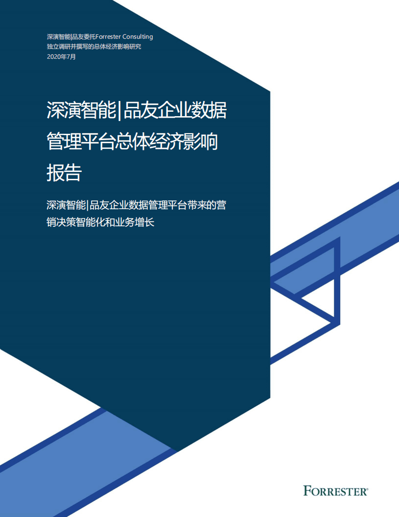 Forrester Consulting：企业数据管理平台总体经济影响报告.pdf 第1页