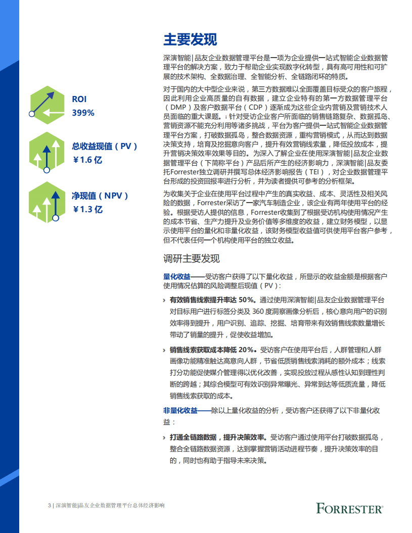 Forrester Consulting：企业数据管理平台总体经济影响报告.pdf 第3页