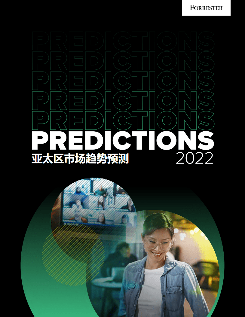 Forrester：2022年亚太区市场趋势预测.pdf 第1页