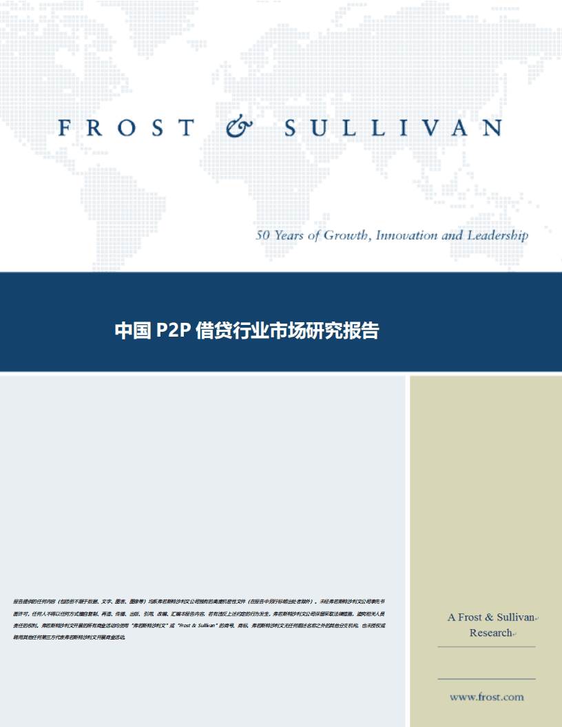 Frost&Sullivan：中国P2P借贷行业市场研究报告.pdf 第1页