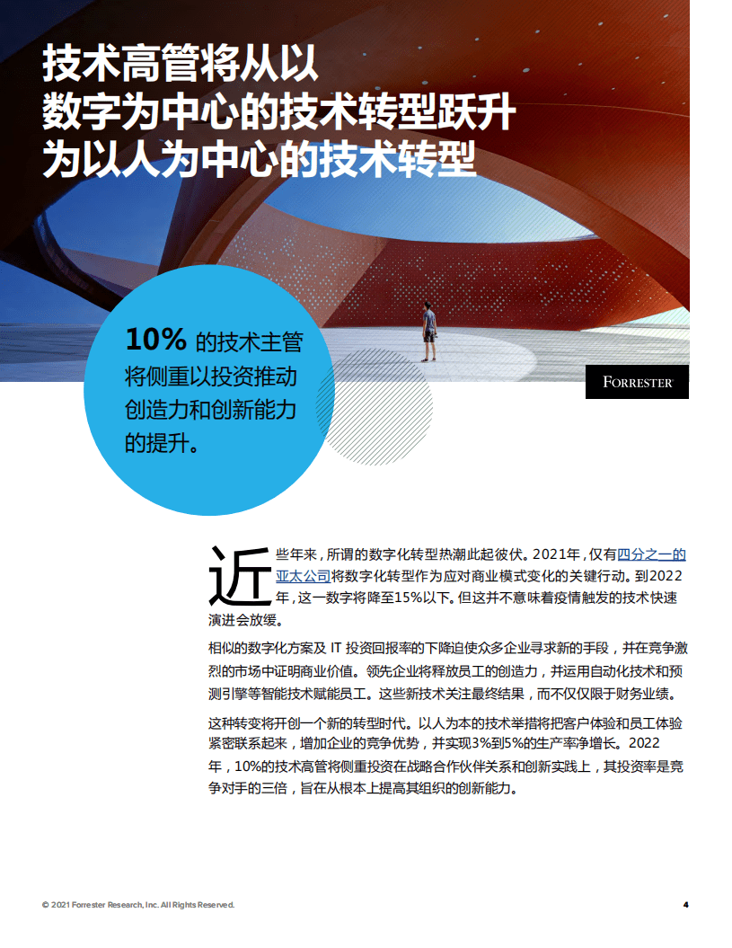Forrester：2022年亚太区市场趋势预测.pdf 第4页