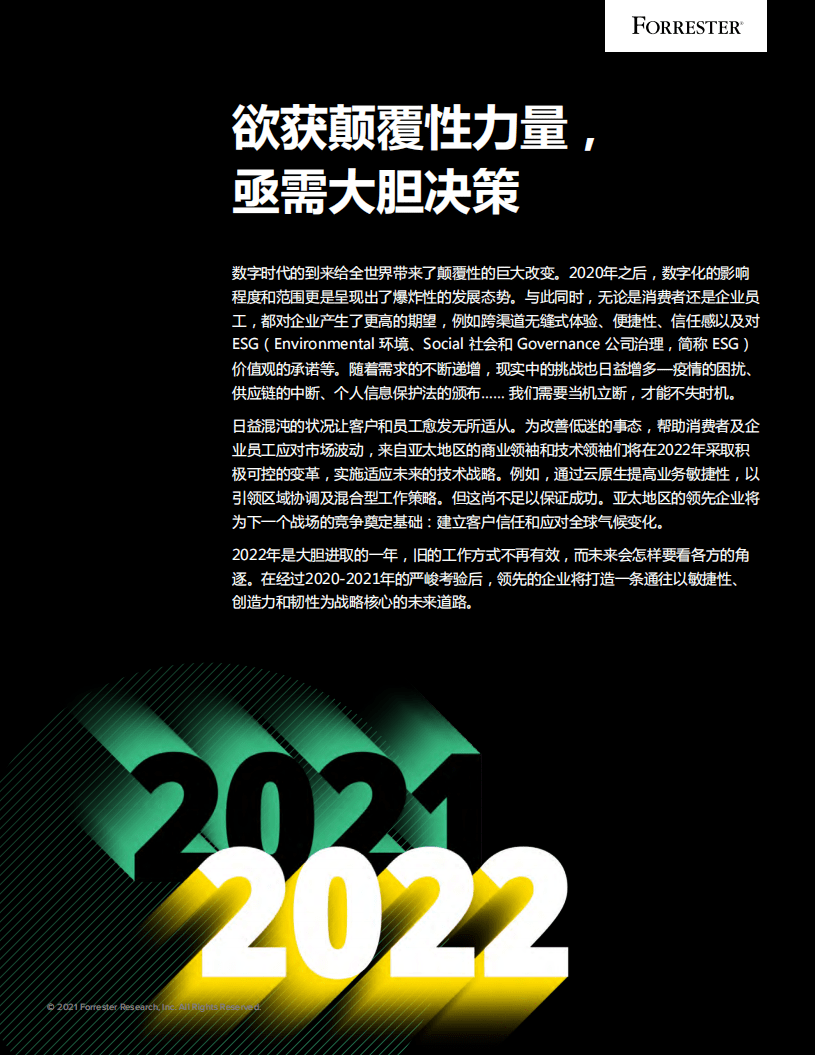 Forrester：2022年亚太区市场趋势预测.pdf 第2页