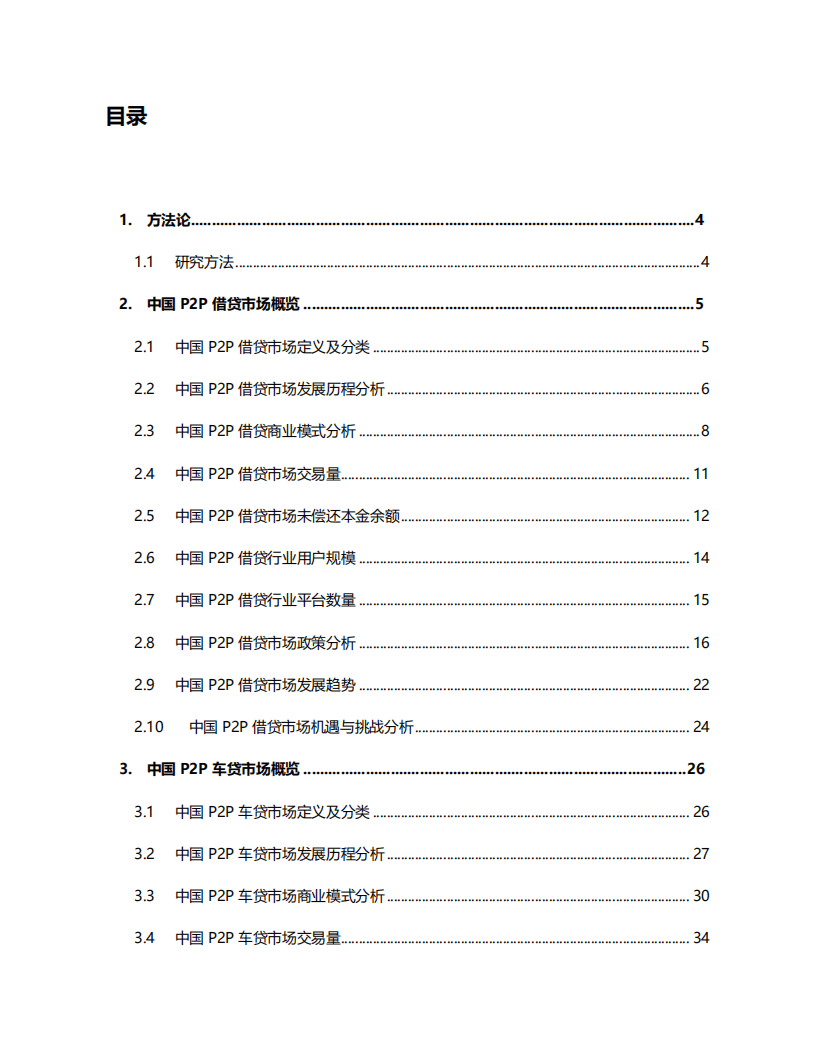 Frost&Sullivan：中国P2P借贷行业市场研究报告.pdf 第2页