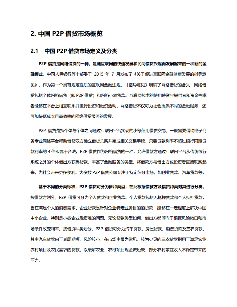 Frost&Sullivan：中国P2P借贷行业市场研究报告.pdf 第5页