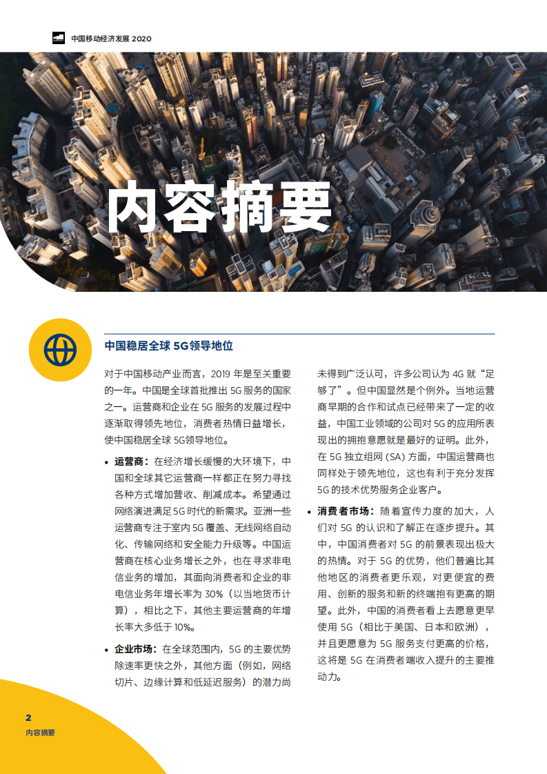 GSMA：2020中国移动经济发展.pdf 第4页