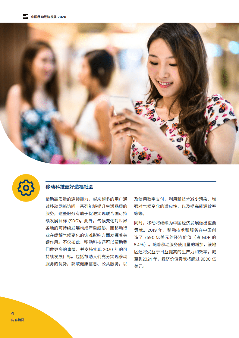 GSMA：2020中国移动经济发展.pdf 第6页