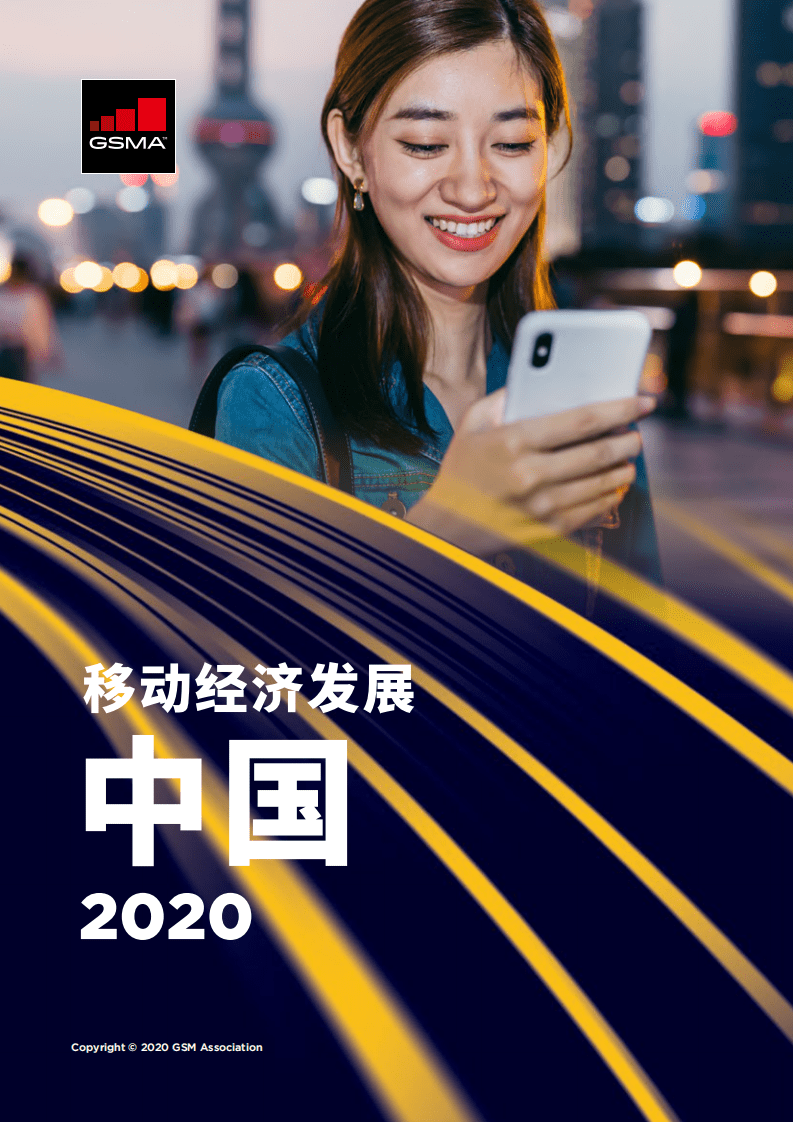 GSMA：2020中国移动经济发展.pdf 第1页