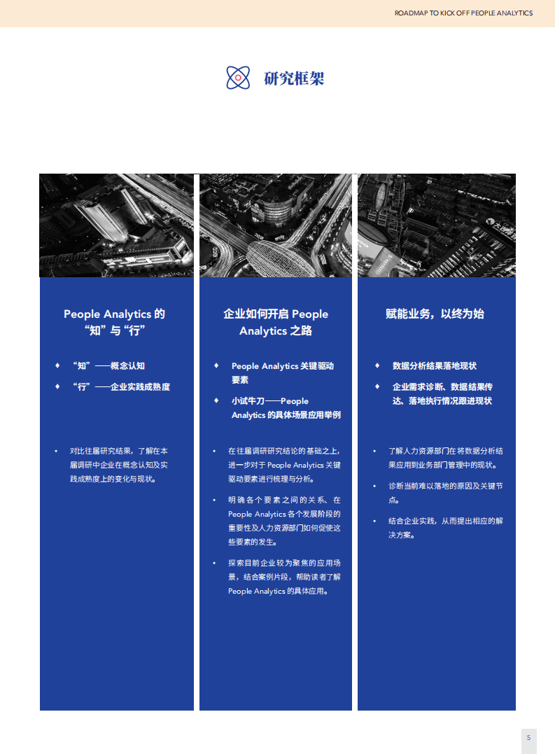 HREC：第二届People Analytics的发展与应用研究报告.pdf 第4页