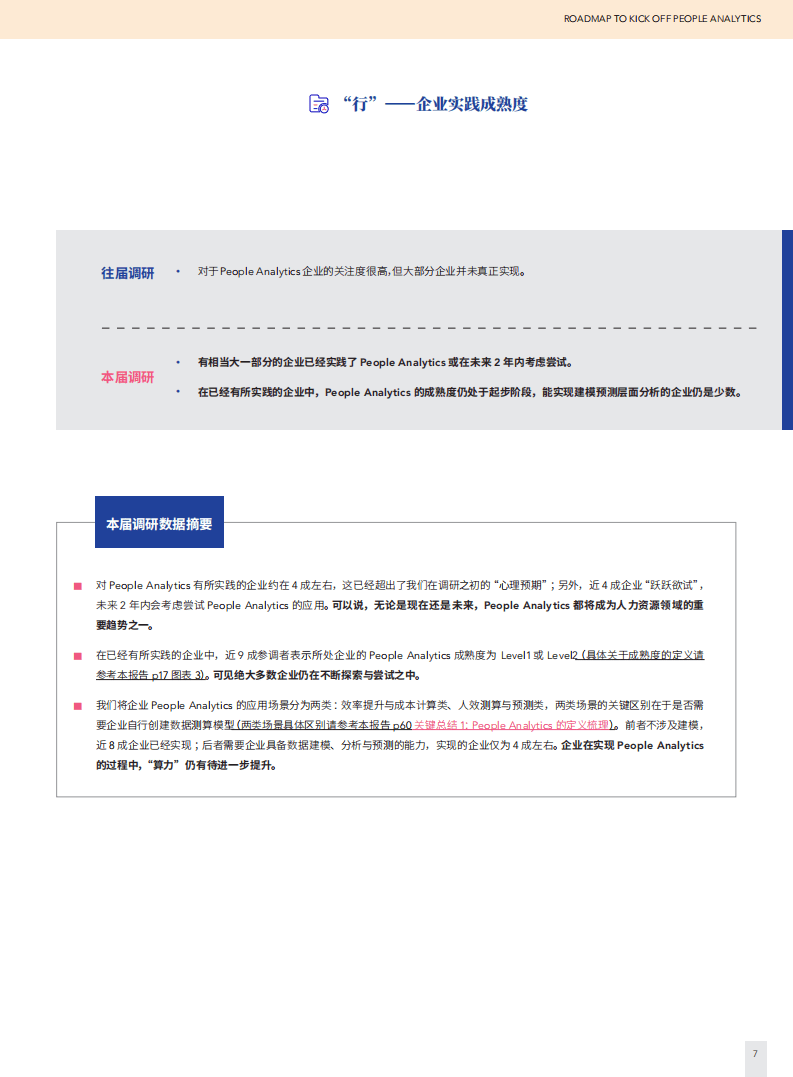 HREC：第二届People Analytics的发展与应用研究报告.pdf 第6页