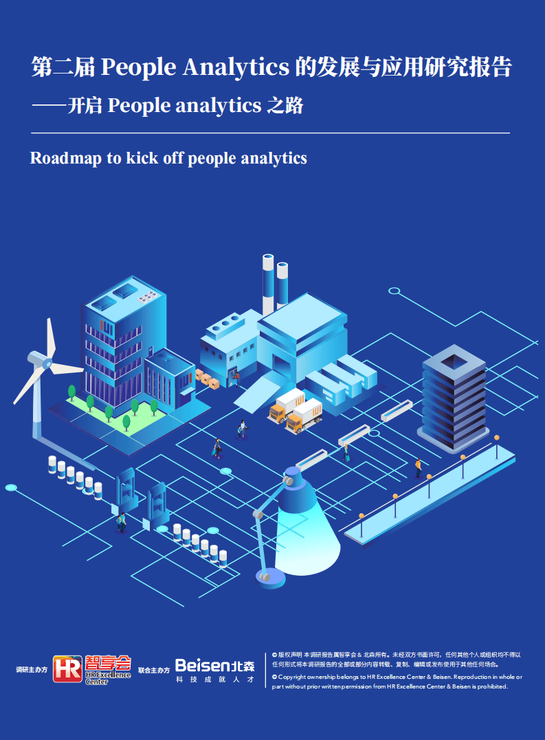 HREC：第二届People Analytics的发展与应用研究报告.pdf 第1页