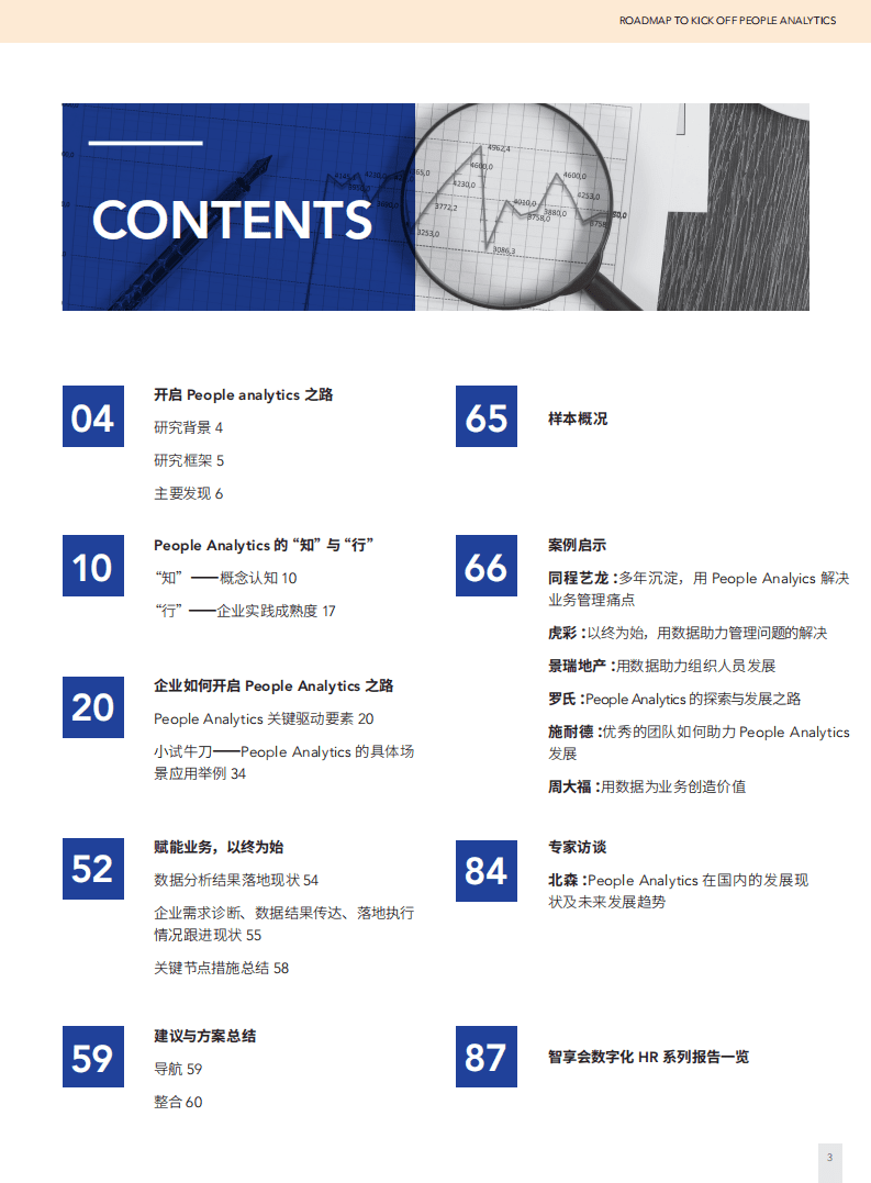 HREC：第二届People Analytics的发展与应用研究报告.pdf 第2页