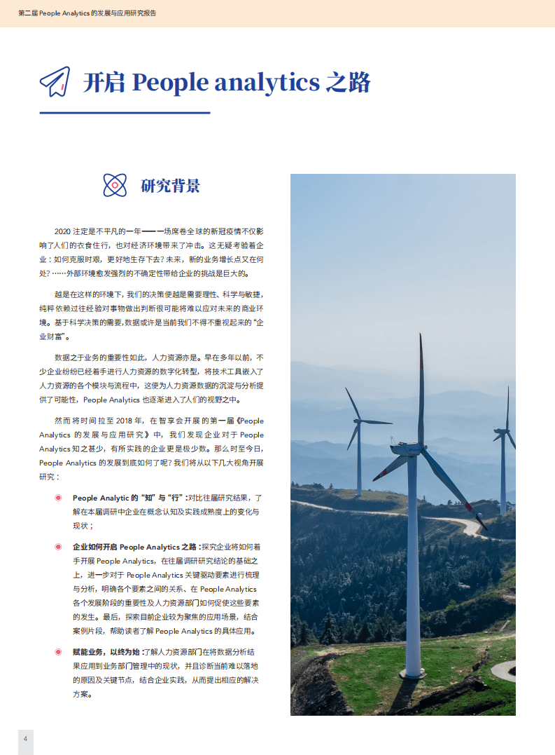 HREC：第二届People Analytics的发展与应用研究报告.pdf 第3页