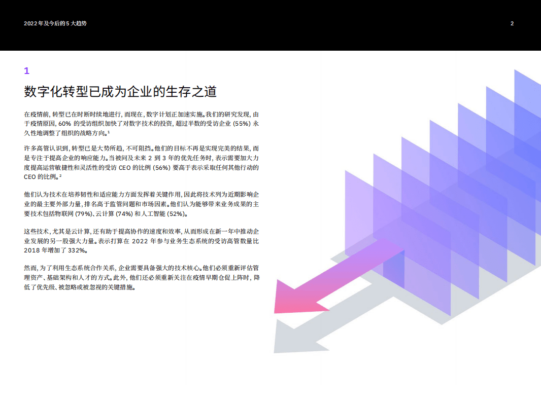 IBM 商业价值研究院：2022年及今后的5大趋势.pdf 第3页