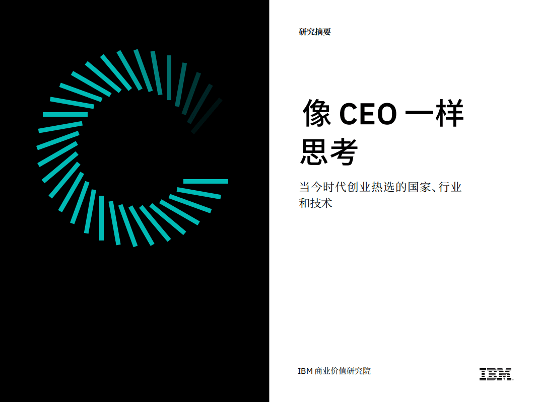 IBM 商业价值研究院：像CEO一样思考，当今时代创业热选的国家、行业和技术.pdf 第1页
