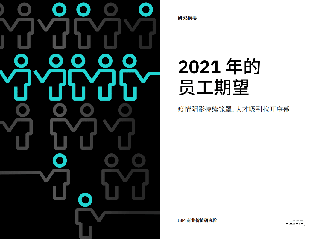IBM商业价值研究院：2021 年的员工期望.pdf 第1页