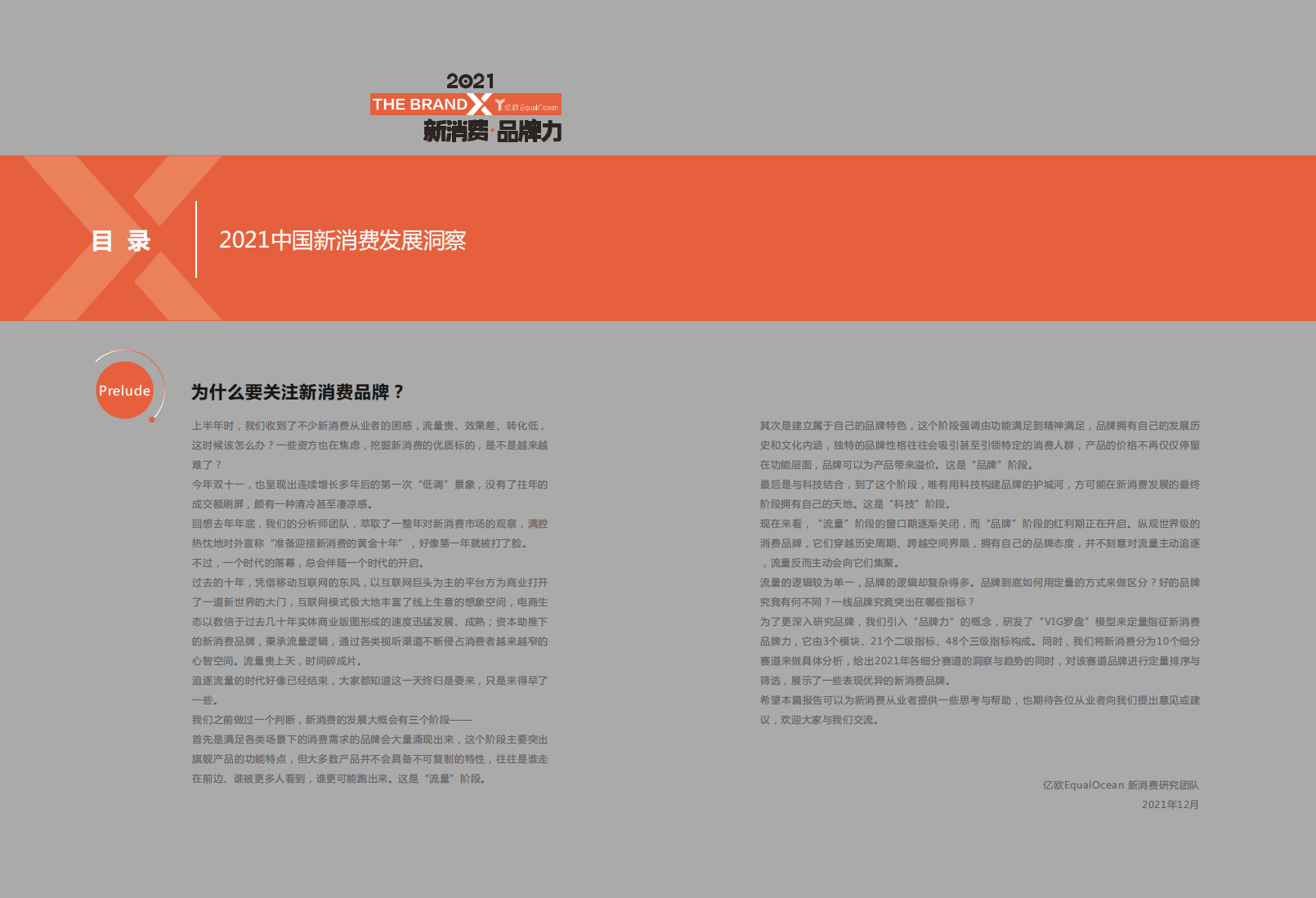 亿欧智库：消费行业2021中国新消费发展洞察：暨品牌力榜单.pdf 第4页