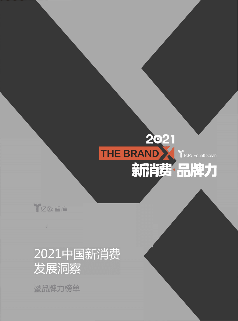 亿欧智库：消费行业2021中国新消费发展洞察：暨品牌力榜单.pdf 第1页
