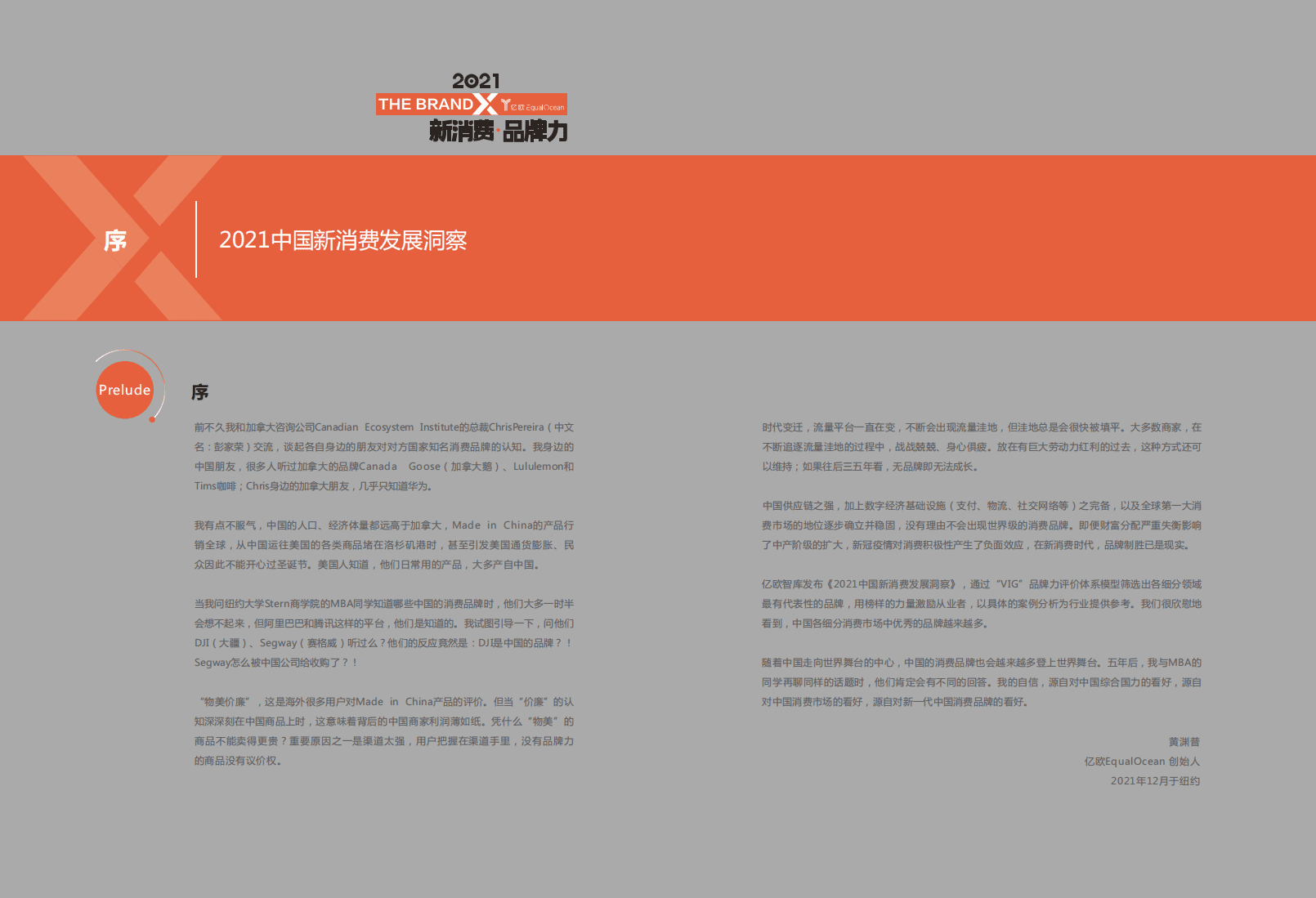 亿欧智库：消费行业2021中国新消费发展洞察：暨品牌力榜单.pdf 第3页