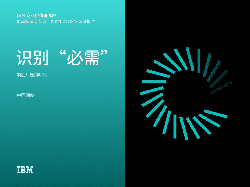 IBM商业价值研究院：2021 年 CEO 调研报告：识别“必需”.pdf 第1页