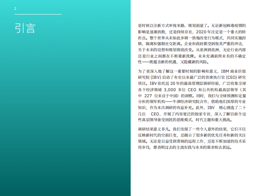 IBM商业价值研究院：2021 年 CEO 调研报告：识别“必需”.pdf 第3页