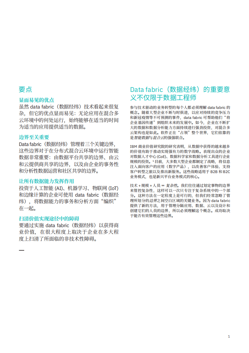 IBM商业价值研究院：将数据经纬融入混合多云：使用互联数据大展身手.pdf 第2页