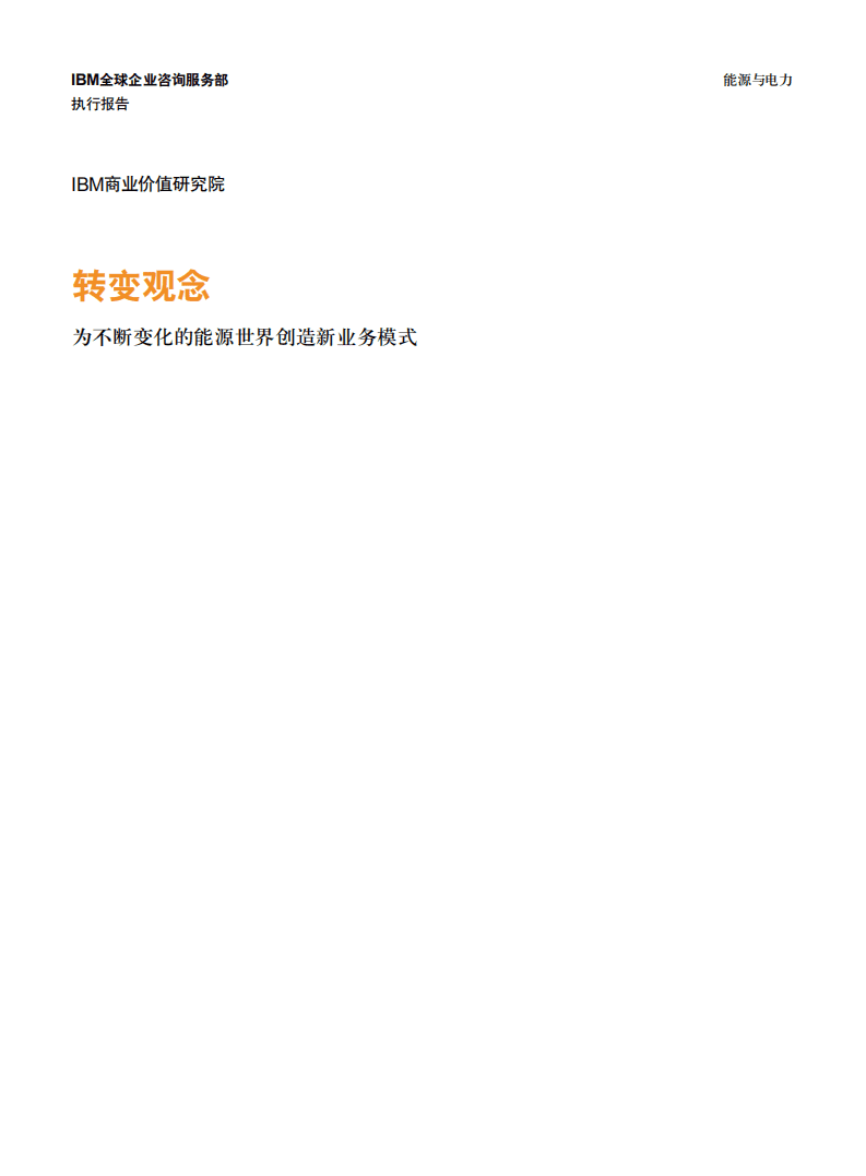 IBM商业价值研究院：能源与电力行业：转变观念，为不断变化的能源世界创造新业务模式.pdf 第1页