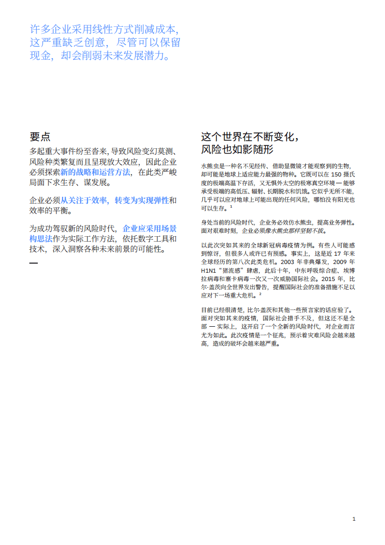 IBM商业价值研究院：努力提高企业弹性，驾驭新时代的风险：预测意外突发事件.pdf 第3页