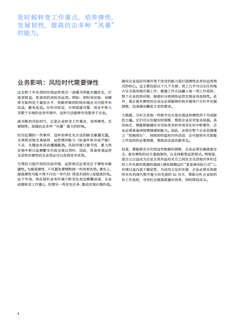 IBM商业价值研究院：努力提高企业弹性，驾驭新时代的风险：预测意外突发事件.pdf 第6页